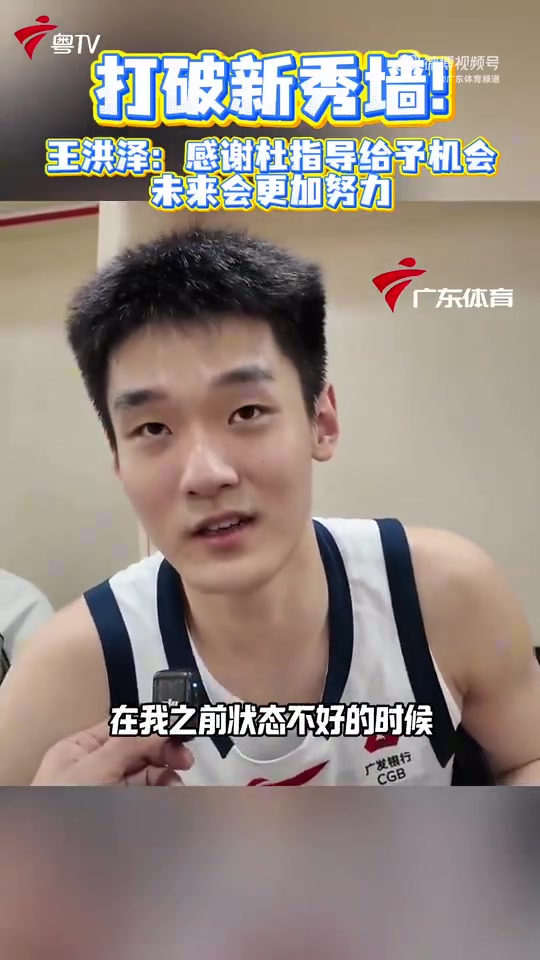 B体育体育报道-22分8板！王洪泽：感谢杜锋指导给我那么多机会上场 未来会更努力